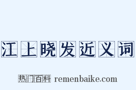 江上晓发近义词是什么意思的图片